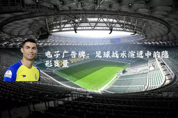 电子广告牌：足球战术演进中的隐形变量