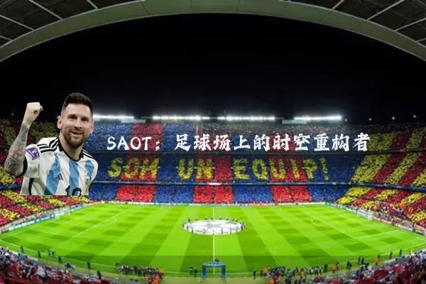 SAOT：足球场上的时空重构者