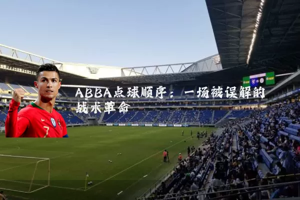 ABBA点球顺序：一场被误解的战术革命
