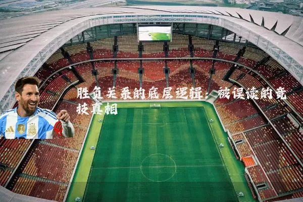 胜负关系的底层逻辑：被误读的竞技真相