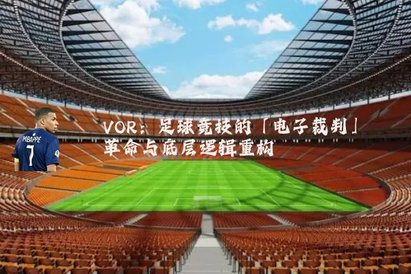 VOR：足球竞技的「电子裁判」革命与底层逻辑重构