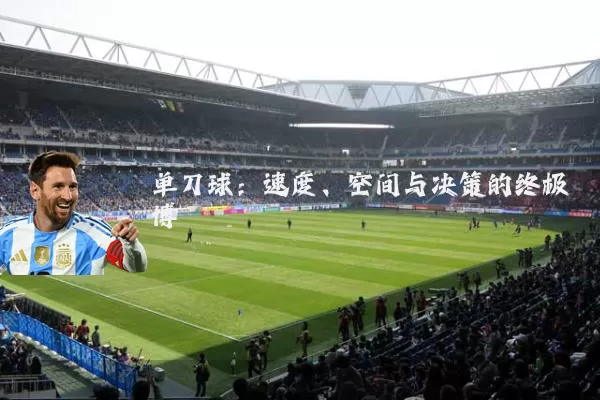 单刀球:速度、空间与决策的终极博弈