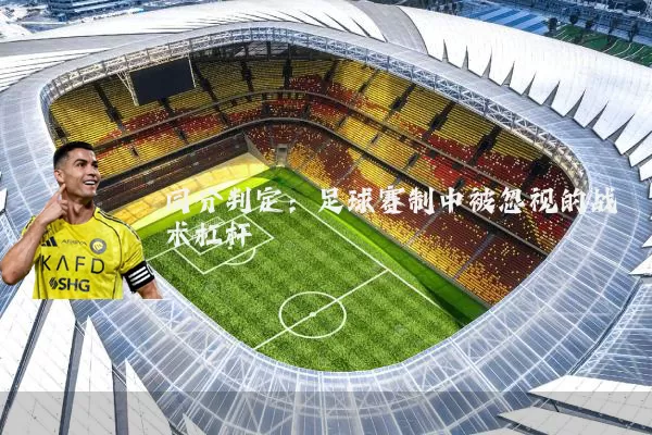 同分判定:足球赛制中被忽视的战术杠杆