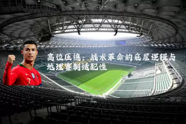 高位压迫:战术革命的底层逻辑与地理赛制适配性