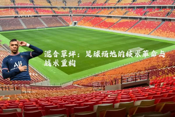混合草坪：足球场地的技术革命与战术重构