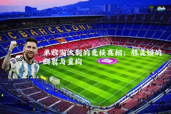单败淘汰制的竞技真相：胜负链的断裂与重构