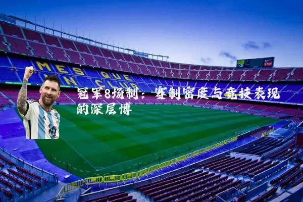 冠军8场制:赛制密度与竞技表现的深层博弈
