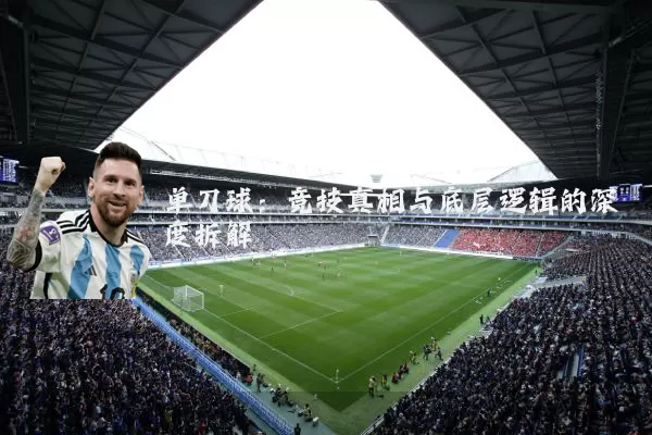 单刀球:竞技真相与底层逻辑的深度拆解